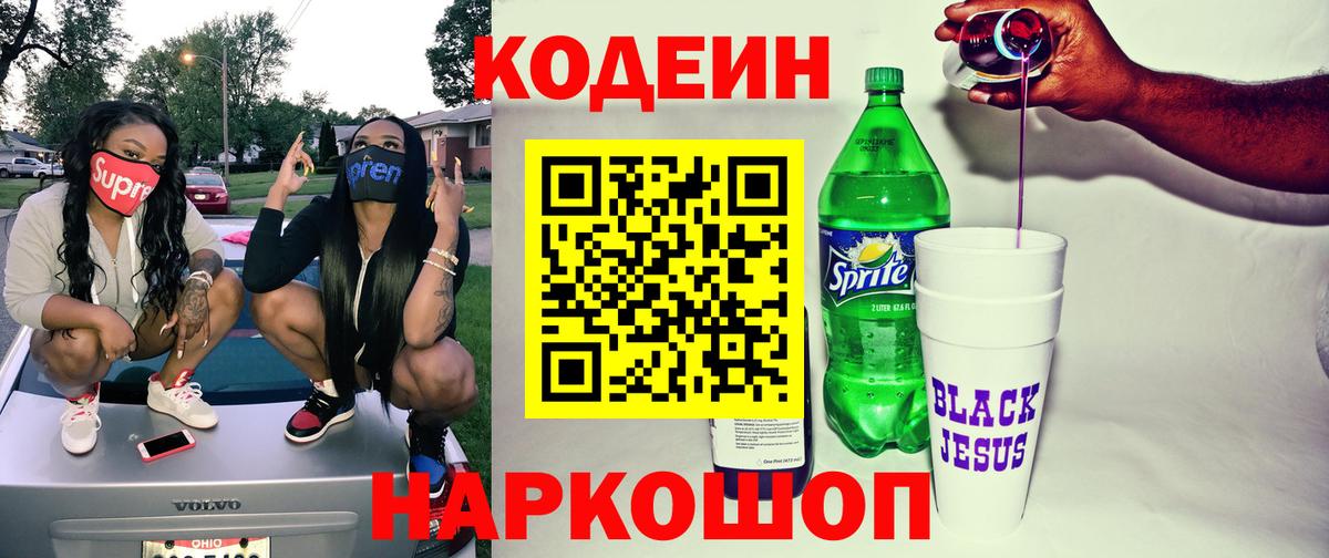 Кодеиновый сироп Lean Purple Drank Вичуга